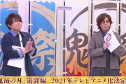 【速報】鬼滅の刃『遊郭編』2021年テレビアニメ化決定！