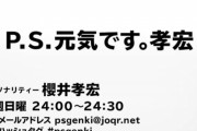 22年9月に人気声優・櫻井孝宏が結婚バレ→櫻井ラジオの女性構成作家が体調不良に→9年続けたラジオが打ち切り終了