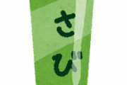 わさびのチューブ一気飲みした感想wwwwwwwww