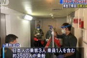 米カ州沖のクルーズ船「グランド･プリンセス」で21人の感染確認…乗客乗員約3500人！