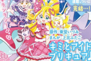 上北ふたご先生による『プリキュア』マンガシリーズが終了。22年の歴史に幕