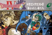 【悲報】ファミ通クロスレビュー、ドラクエ4を酷評「映画を観てるようで自由度が無い」