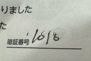 【画像】宅配ボックスの暗証番号、解読できない