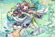 【速報】リーク情報ドンピシャうおおおおおおお！！！ モンストニュース冒頭に超激アツ新限定キャラ『まほろば』発表ｷﾀ━━━━(ﾟ∀ﾟ)━━━━!!!