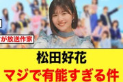 【ガチ有能】松田好花が、放送作家と言われる所以がコチラ【日向坂46】