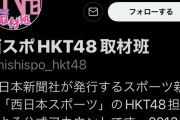【悲報】HKT取材でお馴染み　「西スポ」が紙面発行 中止！！