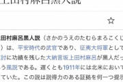 【驚愕】坂上田村麻呂、黒人だった