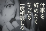 「若いうちは嫌なことがあったら仕事なんて辞めたらええ！」という風潮