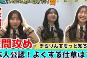 きらりんがガチ泣きしたのはいつ？さらに自覚している本人のクセは？「きらりんをもっと知ろう！質問企画」日向坂46 竹内希来里の地元できらる　第44話