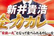 【？報】新井さんカレーになる