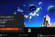 PS5『ASTRO BOT（アストロボット）』PSストアにて予約受付が開始！特典やデジタルデラックス版内容も発表※Amazonで予約受付開始！