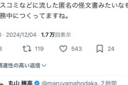 【悲報】丸山穂高さん、県民局長の公用PCデータを入手し中身をレビュー「例の語録集は小説じゃなく実際の言葉をまとめたもの」