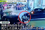 マニラで起きた日本人2人殺害事件、容疑者が「首謀者の日本人から依頼」と供述