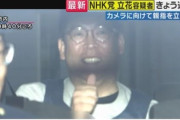 逮捕されたNHK党･立花孝志容疑者､カメラに向かって笑みを浮かべ親指を立てる