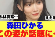 【異常】森田ひかるのこの姿がやべえと話題に…