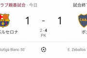 【悲報】バルセロナさん、練習試合で敗戦してしまう…