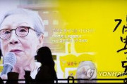 韓国慰安婦団体、慰安婦映画「金福童」を海外上映するとして寄付金集めるも大半を収益に　配給会社「最初から上映料を求めたことはない」　慰安婦「挺対協は物乞いだ」