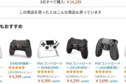 【画像】ワイ「PS4コントローラー壊れた！生産終了で転売屋の割高しか無いやん…んｯ！？」ﾎﾟﾁｰ