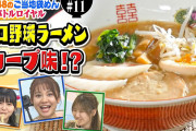 SKE48のご当地袋めんバトルロイヤル # 11 プロ野球ラーメンvs利尻昆布ラーメン