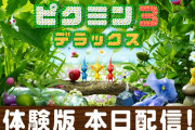 『ピクミン3 DX』体験版が本日から配信開始！またショートムービーやよゐこの動画も配信！