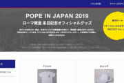 【現代の免罪符】来日したローマ教皇さん、東京ドームでグッズ販売をしてしまう…金儲けしていいのか？