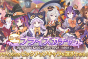 【キャラ】ハロウィンキャラのピックアップ、これは引くべき？