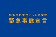 【コロナ】緊急事態宣言解除は妥当→なのに感染急減の理由は分からないことだらけ❗❓