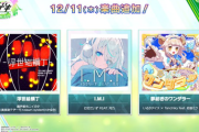 【オンゲキ】(25/12/11)楽曲が追加！ 追加楽曲に「I.M.I」「夢紡ぎのワンダラー」「浮世絵横丁」の3曲が登場！