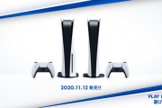 『プレイステーション5』ソニーストアでの第1回抽選販売の受付開始！