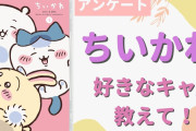 「ちいかわ」一番好きなキャラクターを教えて！【アンケート】