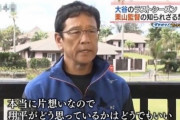 栗山英樹「オレはずっと翔平に片想いしてる。翔平がどう思っているかはどうでもいい」