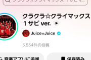 【緊急】Juice=Juice最新曲「クラクラ☆クライマックス」TikTok投稿数が爆速で5,500件突破！次期覇権アイドルソング爆誕へｗｗｗｗｗｗ