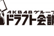 【AKB48G】そろそろ第4回ドラフト会議をやるべきタイミングじゃないか？