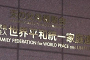 旧統一教会さん、16年前から解散命令を想定していた