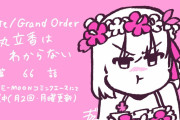 【WEBコミック】「Fate/Grand Order 藤丸立香はわからない」】第66話と「MELTY BLOOD 路地裏ナイトメア」10話-4などが更新
