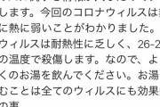 【悲報】何故かTwitterでお湯を飲めばコロナが治るという情報が流行る‥
