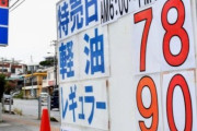 【悲報】ガソリン、90円台ｗｗｗｗｗｗｗｗｗｗ