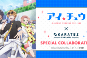 TVアニメ「アイ★チュウ」×「カラ鉄」コラボ開催決定！コンセプトルームは先着でお土産もらえる