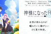 【動画】新作アニメ「神様になった日」PV解禁！追加キャスト発表！！成神陽太：花江夏樹さん、伊座並杏子：石川由依さん、国宝阿修羅：木村良平さん、成神空：桑原由気さん