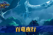 モンハンライズの百竜夜行のシステム理解してない奴大杉でね？