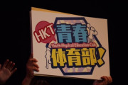 【朗報】新冠番組「HKT青春体育部！」がスタート！【週1レギュラー】