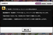 【デレステ】「祝4周年！プラチナ宝くじ」キャンペーン一時中止のお知らせ！たんまたんま！！
