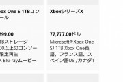 Xbox Series X、77,777円に決まるｗｗｗｗｗｗｗｗｗｗｗｗｗｗｗｗｗｗｗｗｗ