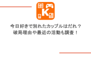 今日好きで別れたカップルはだれ？破局理由や最近の活動も調査！