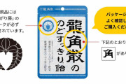 「龍角散のどあめ」品薄状態…中国で“大量買い占め”　新型コロナの“神薬”？