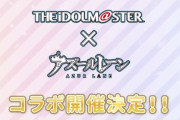 【！？】『アズレン』×『アイマス』コラボが決定！！コラボ記念配信が7月放送、続報を待て！