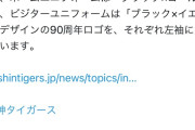 【悲報】阪神タイガースのビジターユニ、ダサくなる