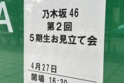 【乃木坂46】『第2回 5期生お見立て会』一切ネット公開されず、初参加組の池田瑛紗、川﨑桜、冨里奈央の紹介の様子も未だ不明のまま・・・