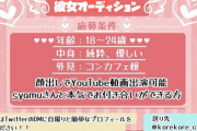 【唖然】syamuの彼女オーディション、ガチで応募が殺到してしまう
