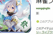 ホロライブ・東方・アズレン・原神キャラを無断利用した麻雀ゲームがAndroidアプリで見つかるｗｗｗｗｗ